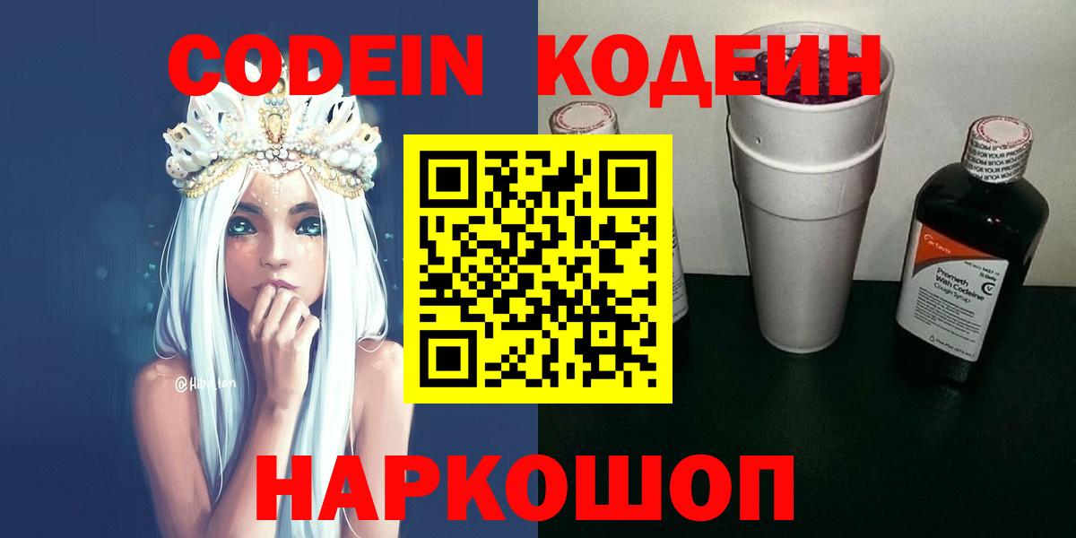 Кодеин Purple Drank  Вход с VPN  Codein напиток Lean (лин)  Сокол 